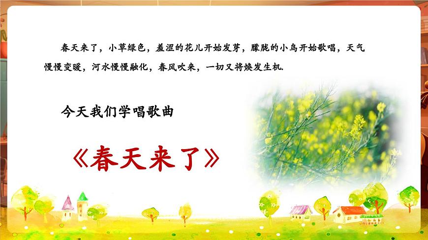 【新教材】花城版音樂一年級下冊-《春天來了+兩個猶太人》-課件第6頁
