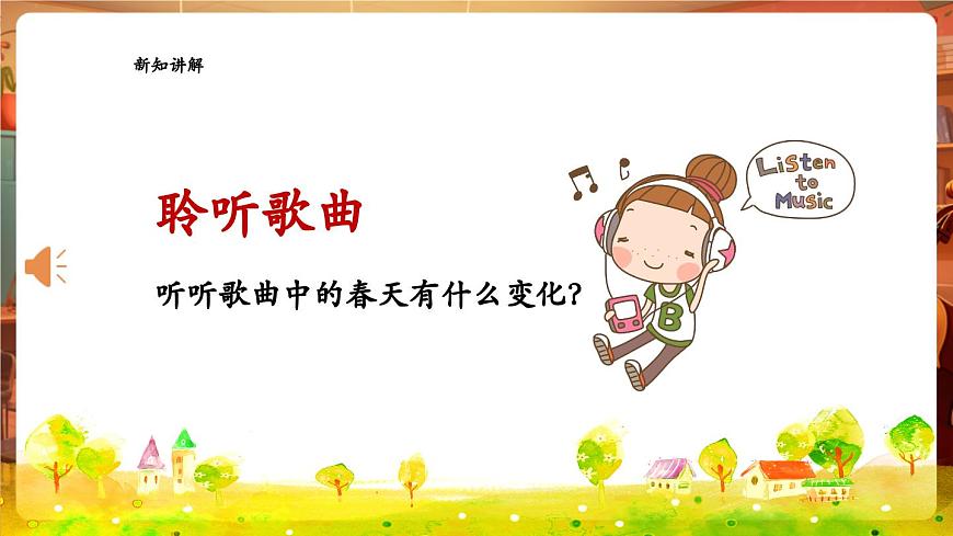 【新教材】花城版音樂一年級下冊-《春天來了+兩個猶太人》-課件第7頁