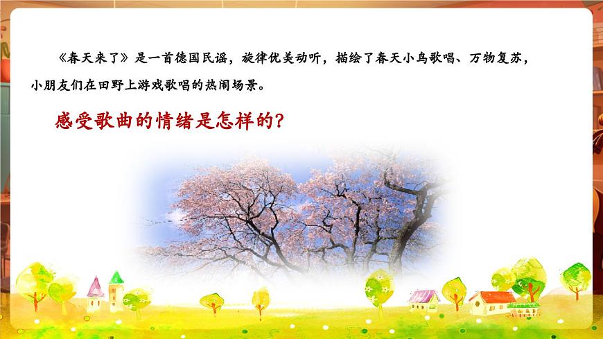 【新教材】花城版音樂一年級下冊-《春天來了+兩個猶太人》-課件第8頁