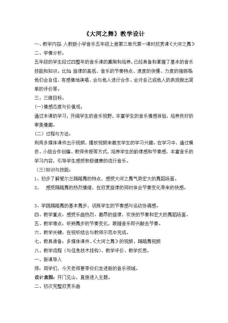 人教版小學(xué)音樂(lè) 四上第三單元《大河之舞1》教案第1頁(yè)