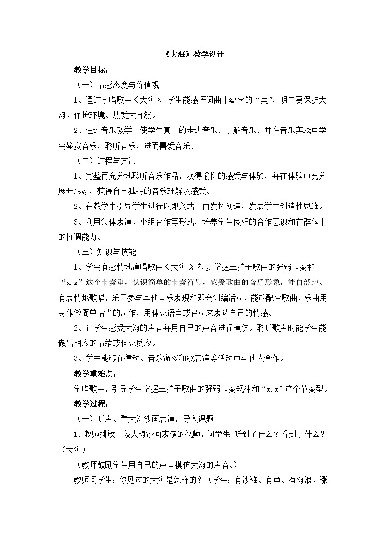 人音版(2024)小学音乐 二上第7课《大海》教学设计第1页