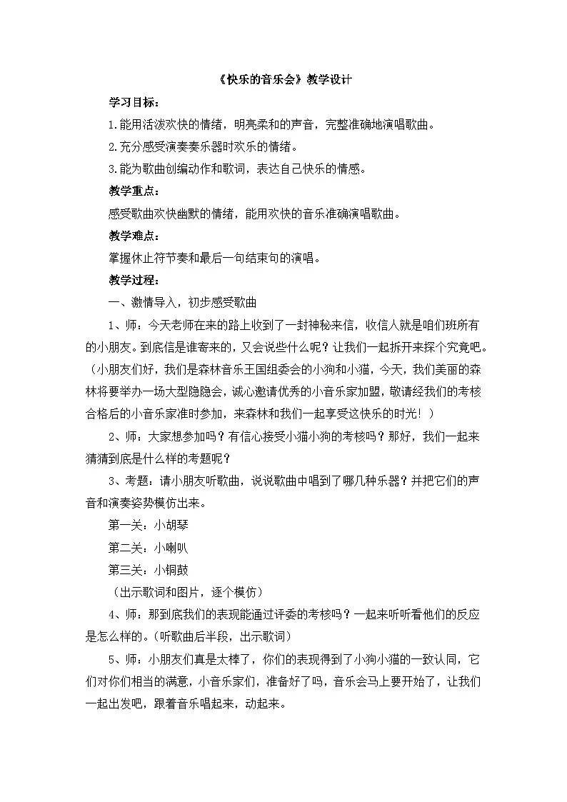 人音版(2024)小学音乐 二上第3课《快乐的音乐会》教学设计第1页