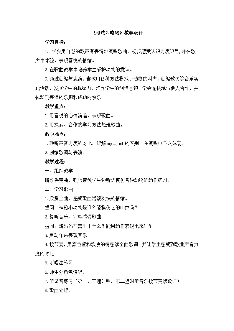 人音版(2024)小学音乐 二上第4课《母鸡叫咯咯》教学设计第1页