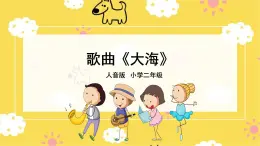 人音版（2024）小学音乐 二上第7课《大海》课件