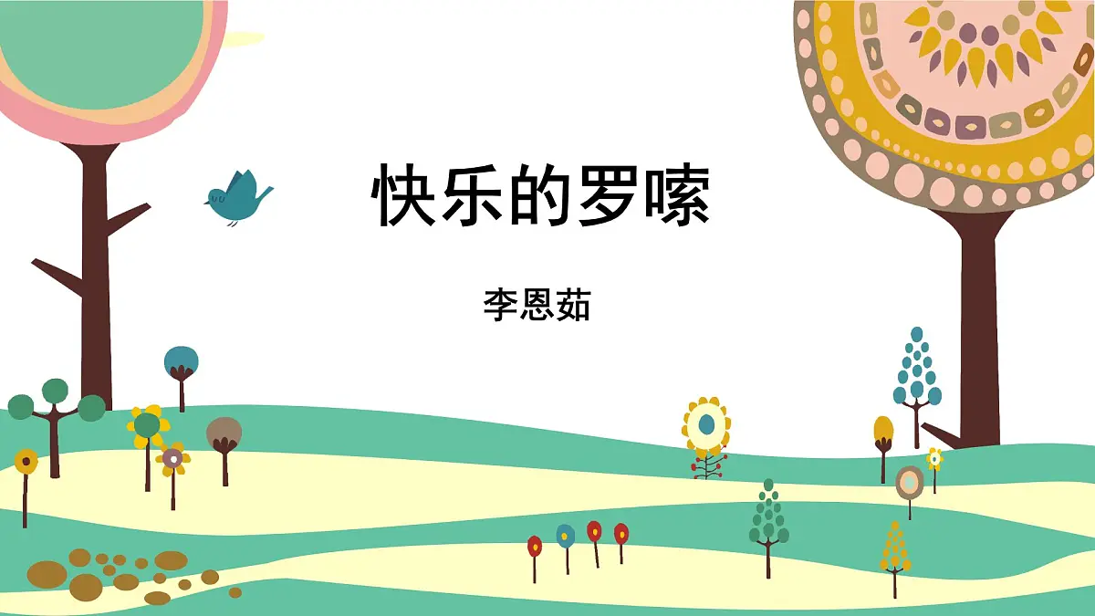 人音版(2024)小学音乐 二上第2课《快乐的罗嗦》课件第1页