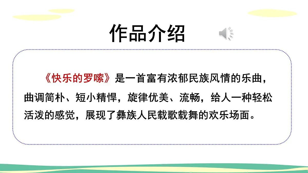 人音版(2024)小学音乐 二上第2课《快乐的罗嗦》课件第2页