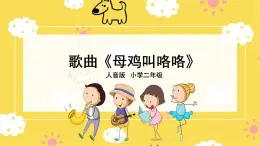 人音版（2024）小学音乐 二上第4课《母鸡叫咯咯》课件