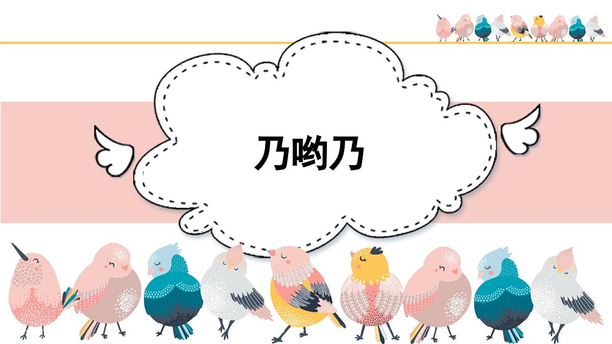 人音版(2024)小学音乐 二上第2课《乃哟乃》课件第2页