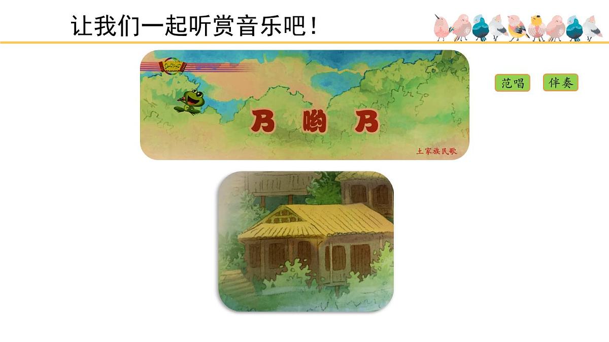 人音版(2024)小学音乐 二上第2课《乃哟乃》课件第3页