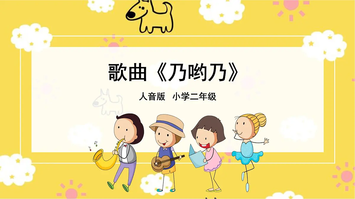 人音版(2024)小学音乐 二上第2课《乃哟乃》课件第1页