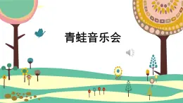 人音版（2024）小学音乐 二上第3课《青蛙音乐会》课件