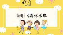 人音版（2024）小学音乐 二上第1课《森林水车》课件