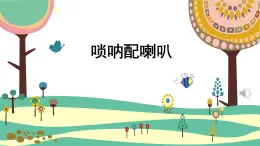 人音版（2024）小学音乐 二上第3课《唢呐配喇叭》课件