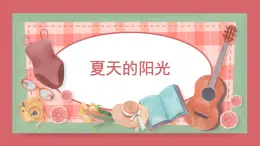 人音版（2024）小学音乐 二上第1课《夏天的阳光》课件