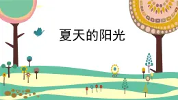 人音版（2024）小学音乐 二上第1课《夏天的阳光》课件