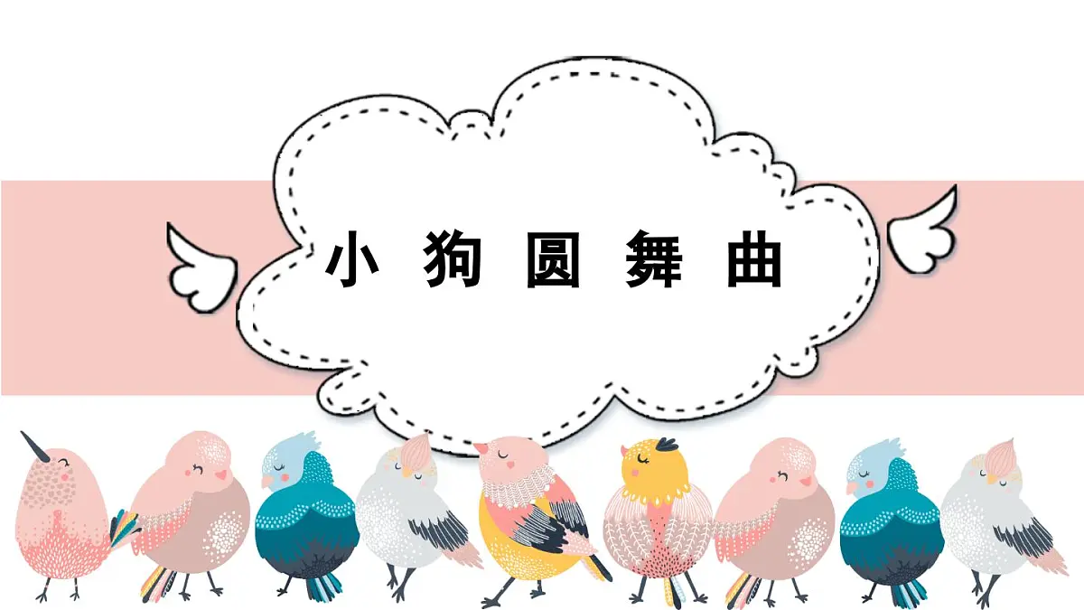 人音版(2024)小学音乐 二上第5课《小狗圆舞曲》课件第2页