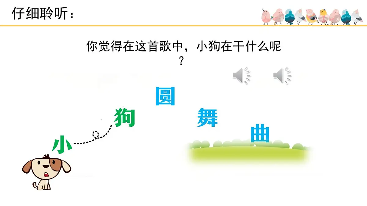 人音版(2024)小学音乐 二上第5课《小狗圆舞曲》课件第3页