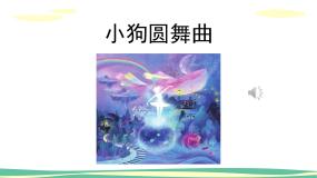 人音版二年级上册第5课 童趣小狗圆舞曲备课课件ppt