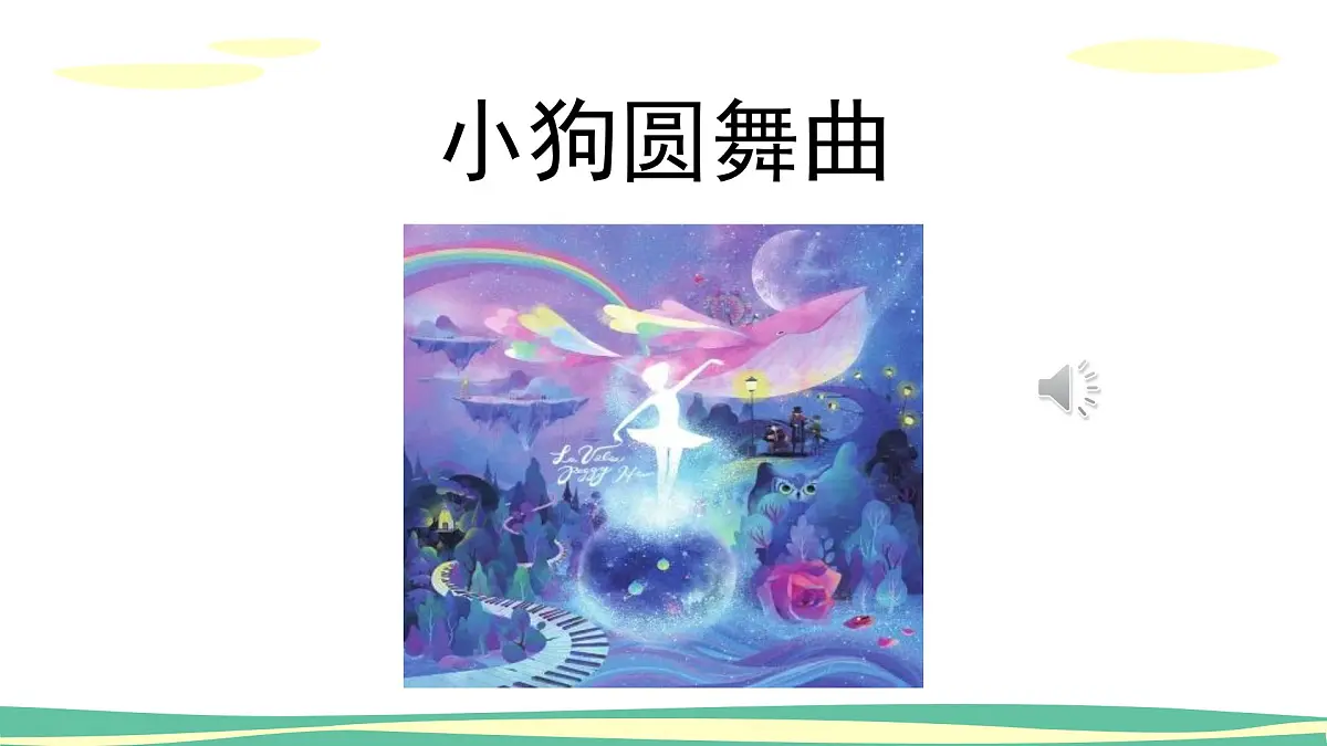 人音版(2024)小学音乐 二上第5课《小狗圆舞曲》课件第1页