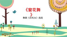 人音版（2024）小学音乐 二上第8课《窗花舞》课件