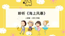 人音版（2024）小學音樂 二上第7課《海上風暴》課件
