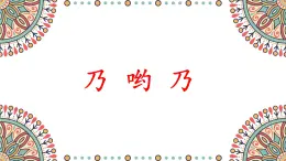 人音版（2024）小學音樂 二上第2課《乃呦乃1》課件