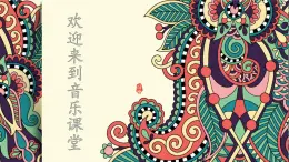 人音版（2024）小學音樂 二上第2課《乃呦乃3》課件