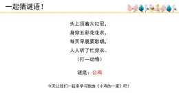 人音版（2024）小學音樂 二上第4課《小雞的一家》課件