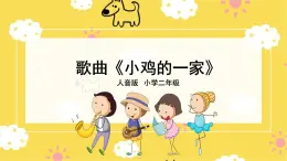 人音版（2024）小學音樂 二上第4課《小雞的一家》課件