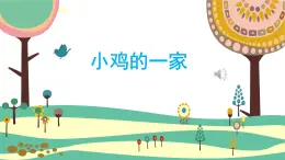 人音版（2024）小學音樂 二上第4課《小雞的一家》課件