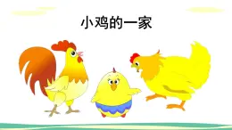 人音版（2024）小學音樂 二上第4課《小雞的一家知識技能》課件