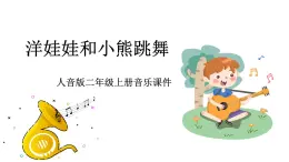人音版（2024）小學音樂 二上第6課《洋娃娃和小熊跳舞》課件