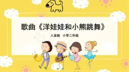 人音版（2024）小學音樂 二上第6課《洋娃娃和小熊跳舞》課件
