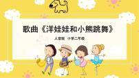 小学音乐人音版二年级上册洋娃娃和小熊跳舞课文ppt课件