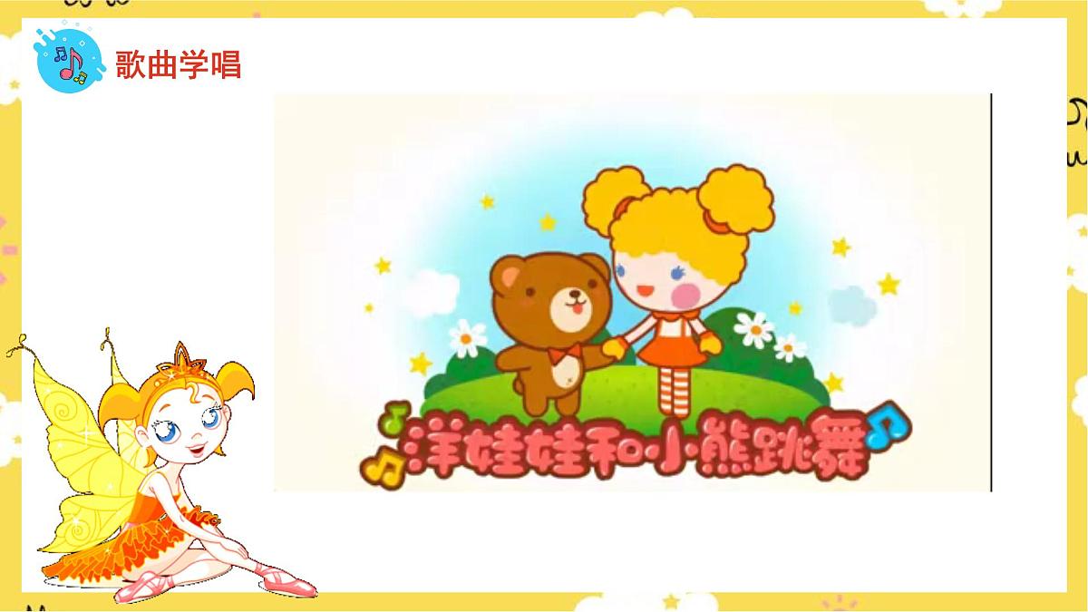 人音版(2024)小学音乐 二上第6课《洋娃娃和小熊跳舞》课件第5页