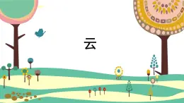 人音版（2024）小學音樂 二上第7課《云》課件