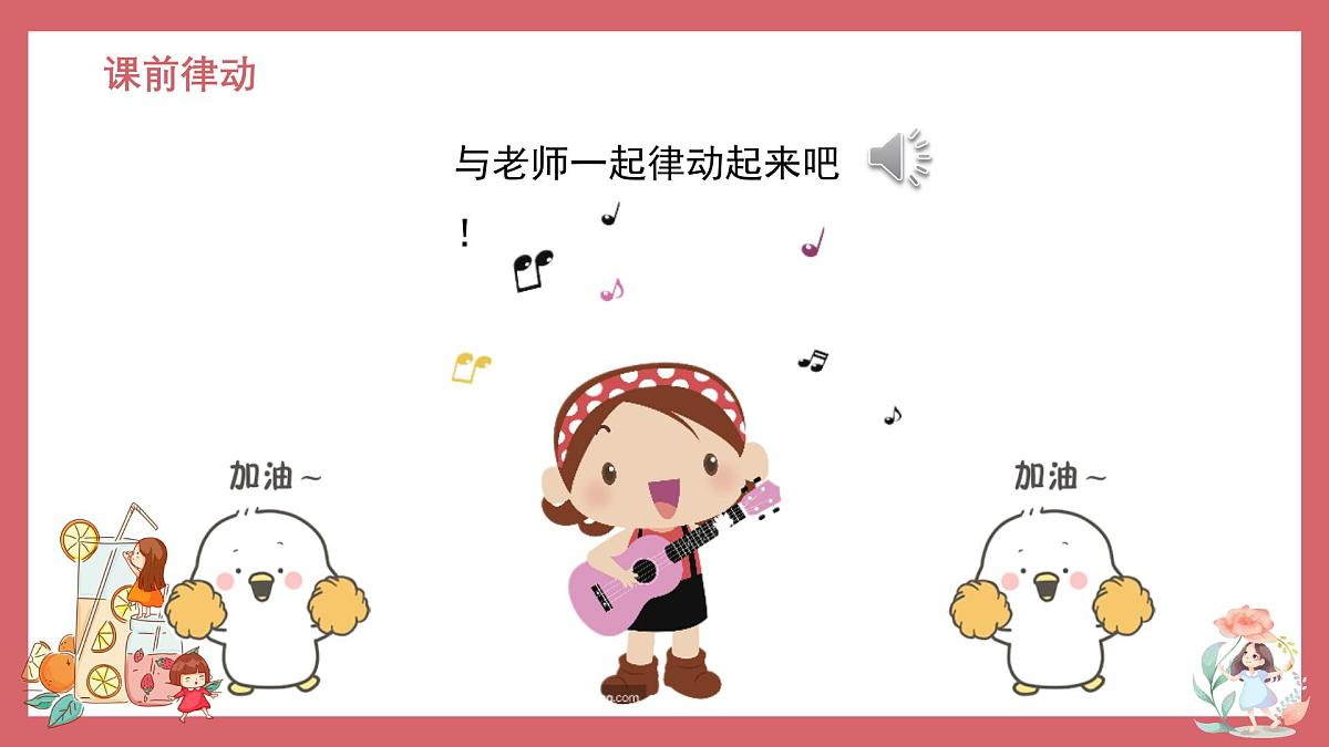 人音版(2024)小学音乐 二上第1课《早上好》课件第2页