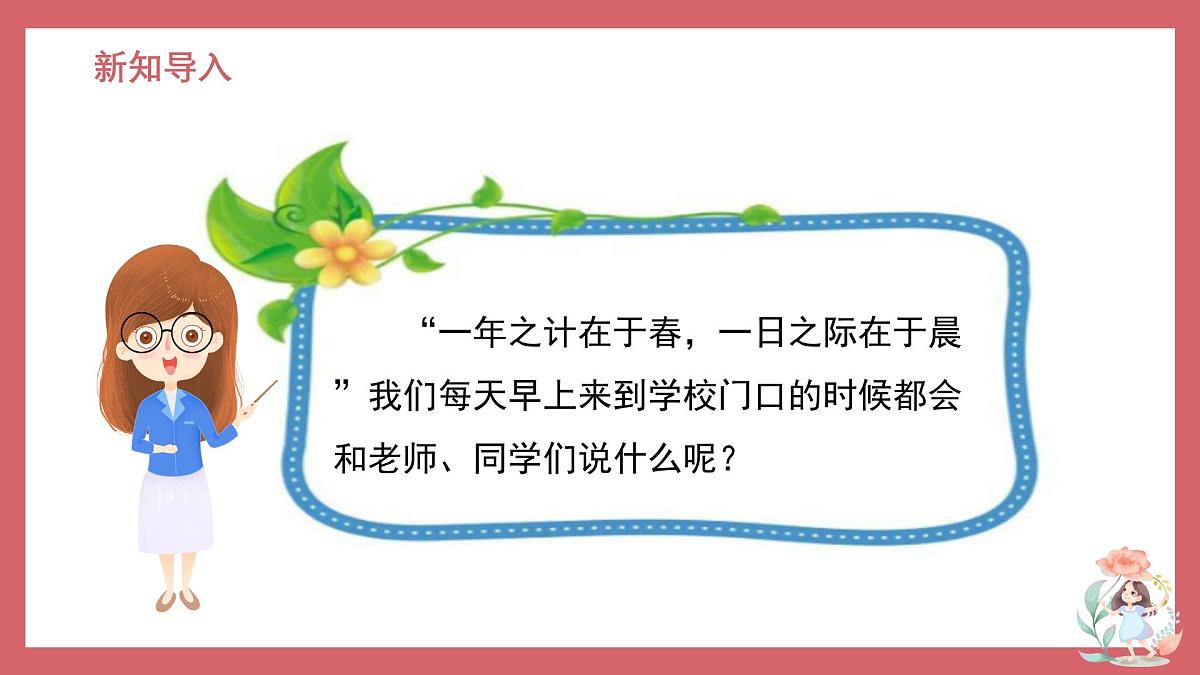 人音版(2024)小学音乐 二上第1课《早上好》课件第3页