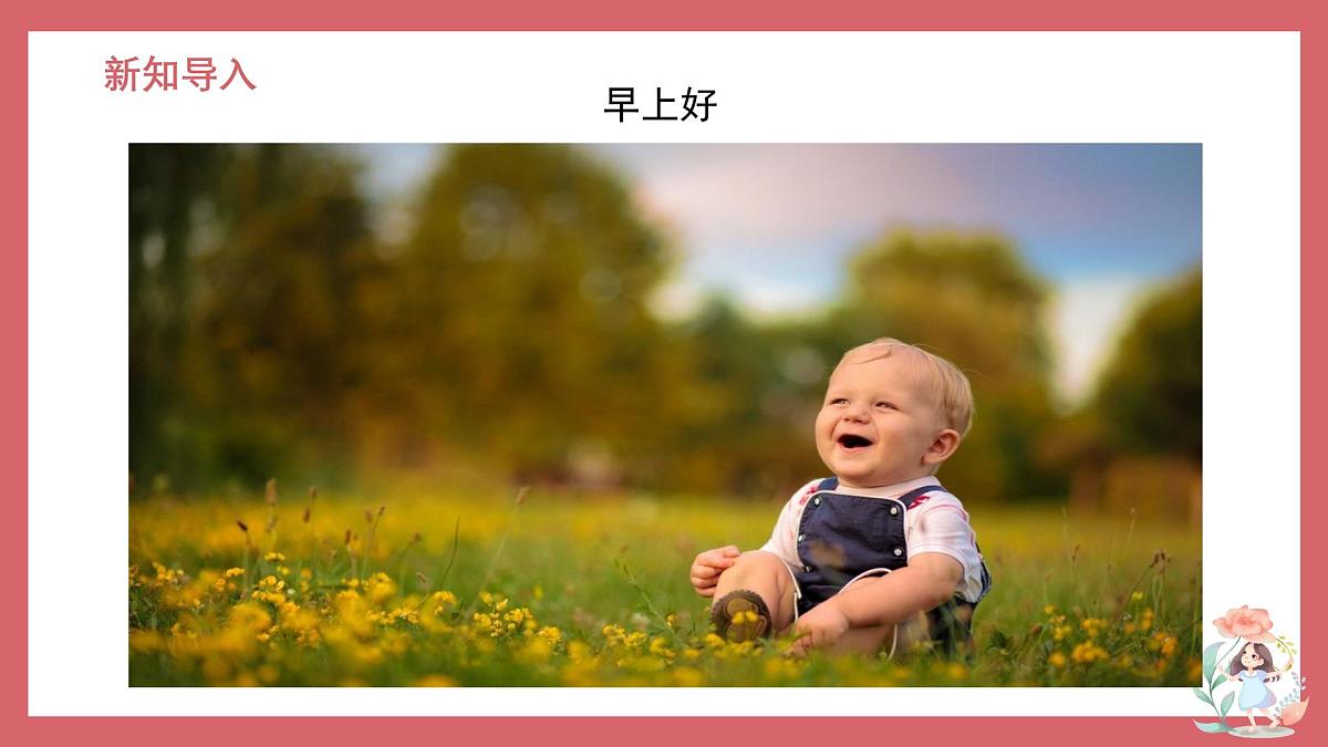 人音版(2024)小学音乐 二上第1课《早上好》课件第4页