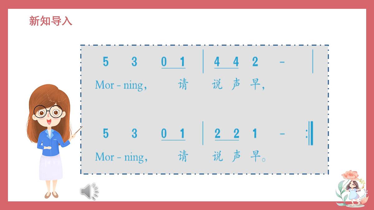 人音版(2024)小学音乐 二上第1课《早上好》课件第5页