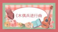 音乐六年级上册第3课 美丽童话木偶兵进行曲课文内容课件ppt