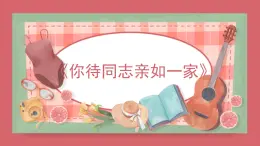 人音版（2024）小學(xué)音樂 六上第4課《你待同志親如一家》課件