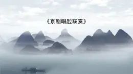 人音版（2024）小學(xué)音樂 六上第4課《京劇唱腔聯(lián)奏》課件