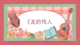 人音版（2024）小學(xué)音樂 六上第5課《龍的傳人》課件