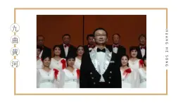 人音版（2024）小學(xué)音樂 六上第5課《黃河頌》課件