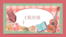 人音版（2024）小學(xué)音樂 六上第5課《黃河頌》課件
