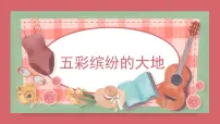 小学音乐人音版六年级上册五彩缤纷的大地备课ppt课件