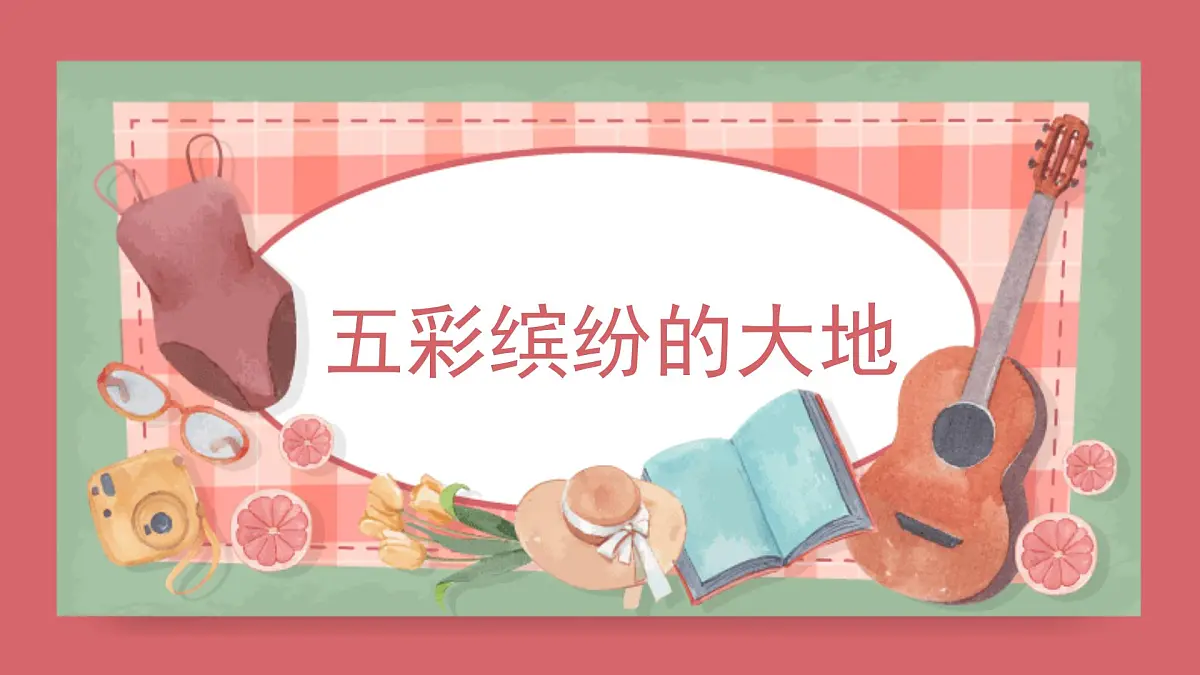 人音版(2024)小学音乐 六上第5课《五彩缤纷的大地》课件第1页