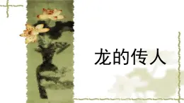 人音版（2024）小學(xué)音樂 六上第5課《龍的傳人》課件