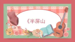人音版（2024）小學(xué)音樂 六上第6課《半屏山》課件